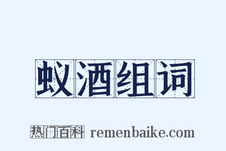 蚁酒组词是什么意思的图片